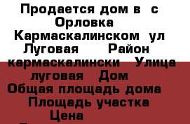 Продается дом в  с. Орловка ,  Кармаскалинском  ул. Луговая 21 › Район ­ кармаскалински › Улица ­ луговая › Дом ­ 21 › Общая площадь дома ­ 70 › Площадь участка ­ 14 › Цена ­ 300 000 - Башкортостан респ., Кармаскалинский р-н Недвижимость » Дома, коттеджи, дачи продажа   . Башкортостан респ.